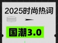 时尚半年报｜2025上半年时尚热词发布