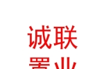 鄂尔多斯市诚联置业有限公司