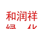 临汾市尧都区和润祥园林绿化工程有限公司