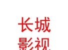 曲水长城影视传媒有限公司