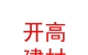 内蒙古开高环保建材有限公司