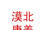 石河子市漠北康养旅游有限责任公司