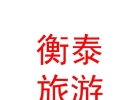 内蒙古衡泰农牧业旅游发展有限公司