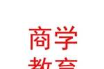 西藏中南亚商学教育科技有限公司