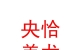 西藏央恰美龙民族服装有限责任公司