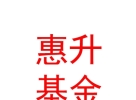 惠升基金管理有限责任公司