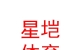 西藏星垲体育用品销售有限公司