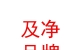 西藏及净品牌营销有限公司