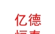 内蒙古亿德恒泰数码智控电子有限公司