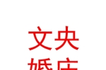 宁夏文央婚庆服务有限公司