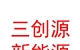 山西三创源新能源有限公司