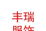 乌兰察布市丰瑞服饰有限公司