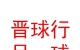 山西晋球行足球产业发展有限公司
