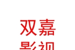 西藏双嘉影视文化传播有限公司