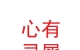 甘肃心有灵犀婚庆有限公司