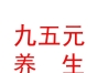 西藏九五元养养生保健服务有限公司