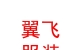 内蒙古翼飞服装有限责任公司