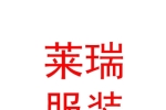 内蒙古莱瑞服装有限责任公司