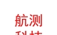凉山州航测科技有限公司