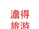 内蒙古澹得旅游度假有限公司