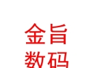 内蒙古金旨科技数码有限责任公司