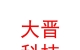 凉山州大晋照明科技有限公司