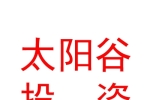 攀枝花太阳谷投资管理有限公司