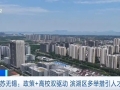 政策+高校双驱动！江苏无锡滨湖区多举措引人才