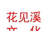 西安花见溪文化科技有限公司