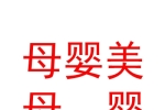 库尔勒经济技术开发区母婴美母婴用品店