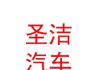 内蒙古圣洁汽车维修养护服务有限公司