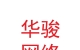 兰州新区华骏网络科技有限公司