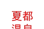 夏县夏都温泉水疗中心有限公司