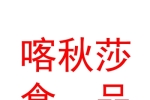 霍尔果斯喀秋莎食品有限公司