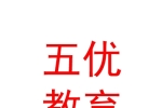 银川市五优教育咨询有限责任公司