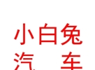 内蒙古小白兔汽车养护服务有限公司