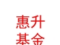 惠升基金管理有限责任公司