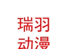 内蒙古瑞羽牧歌动漫科技有限公司