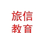内蒙古旅信教育咨询服务有限责任公司