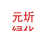 内蒙古元圻绿化有限责任公司