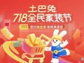 土巴兔上线718年中大促，开启家装全流程“省钱”模式