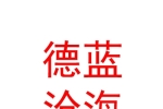 新疆德蓝沧海水产有限公司