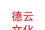 呼和浩特市德云文化有限公司
