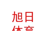 乌鲁木齐核心旭日体育发展有限公司