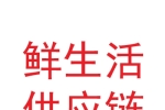 甘肃鲜生活供应链管理有限责任公司