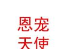 内蒙古恩宠天使产后服务有限公司