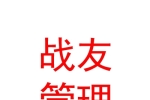 鄂尔多斯市战友企业管理有限公司