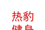 西藏拉萨市达孜区热豹健身有限责任公司