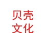 山西贝壳体育文化有限公司