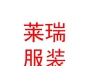 内蒙古莱瑞服装有限责任公司